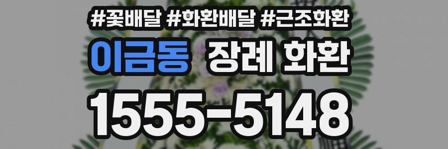 이금동 장례 화환