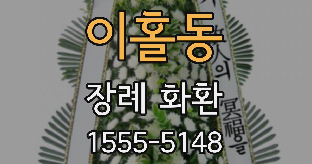 이홀동 장례 화환