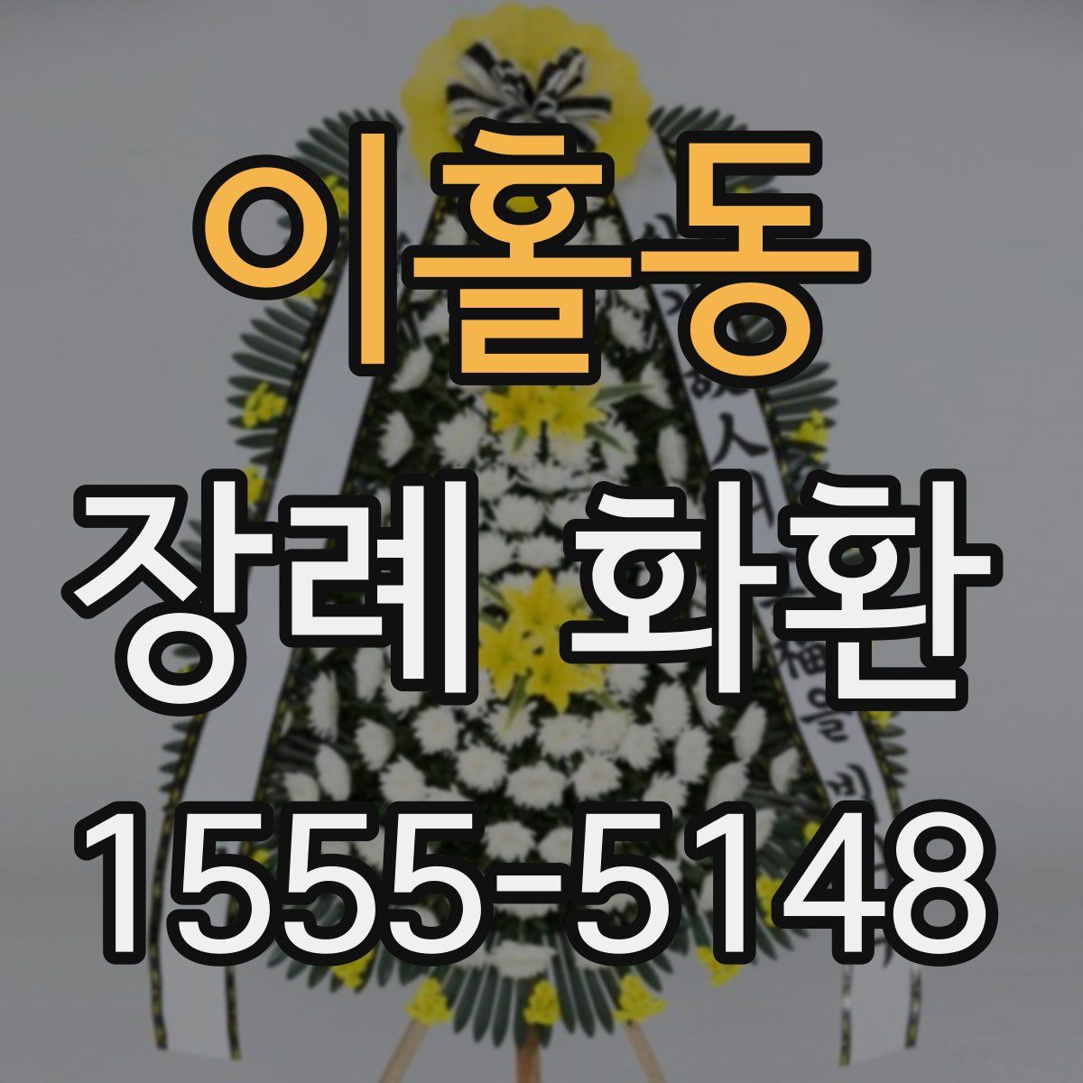 이홀동 장례 화환
