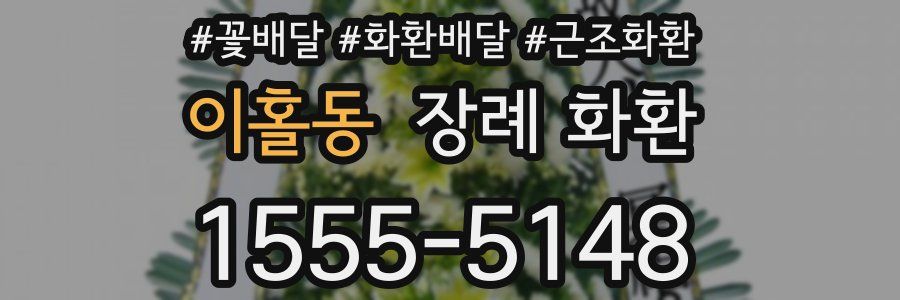 이홀동 장례 화환