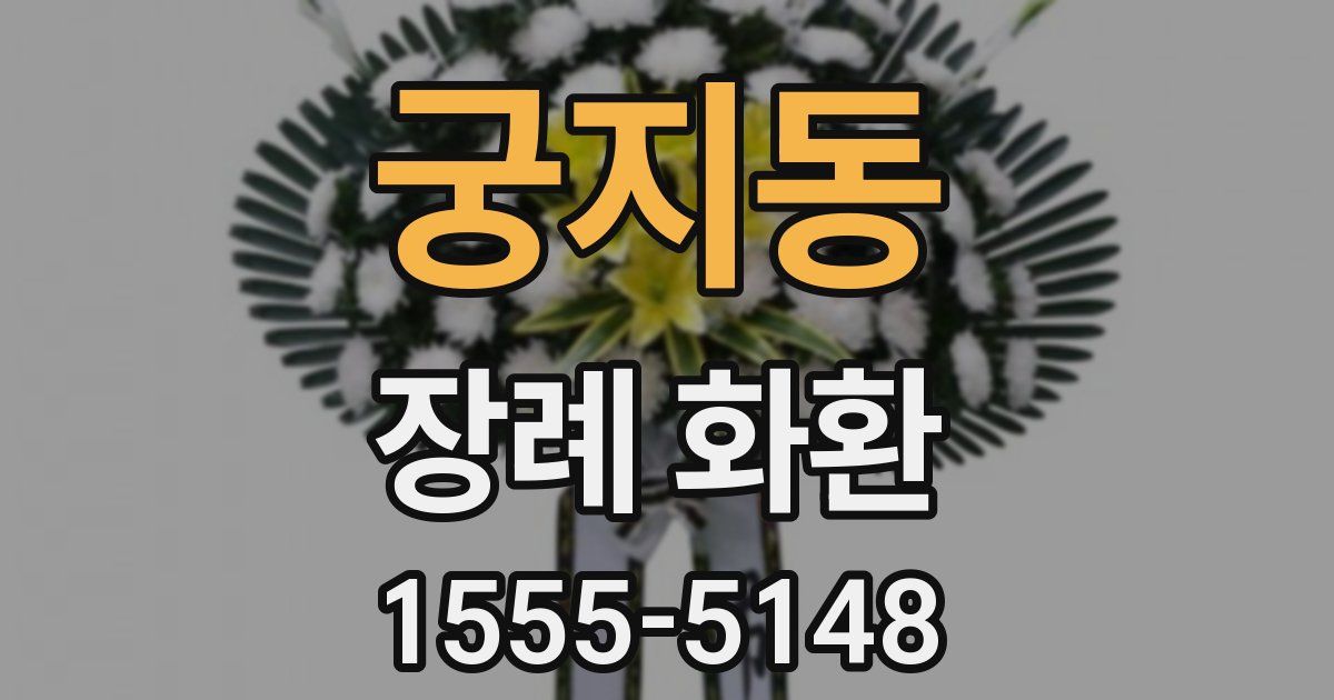 궁지동 장례 화환