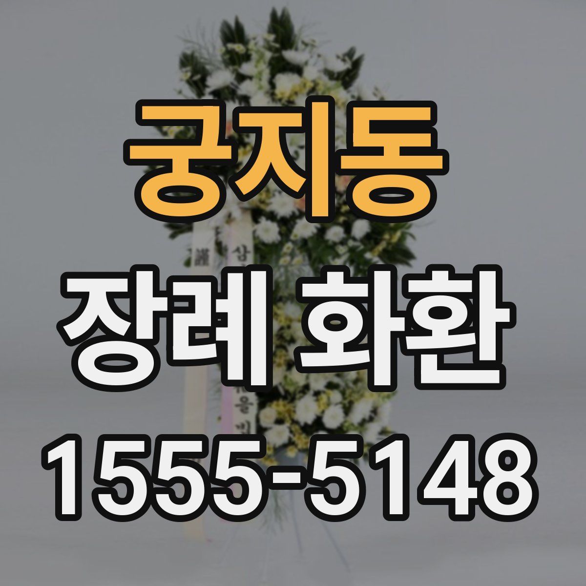 궁지동 장례 화환