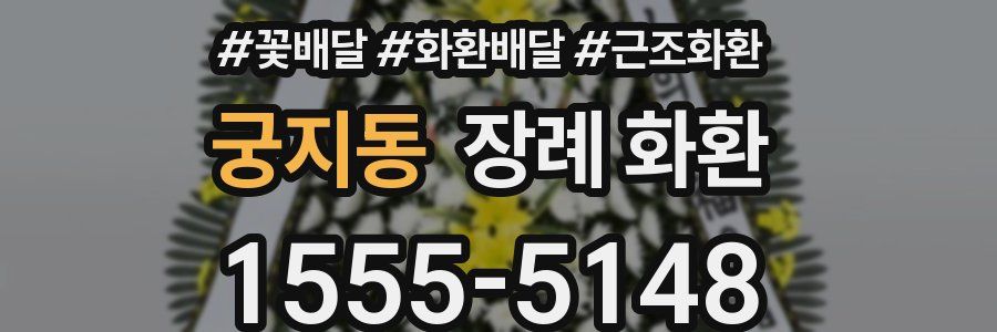 궁지동 장례 화환