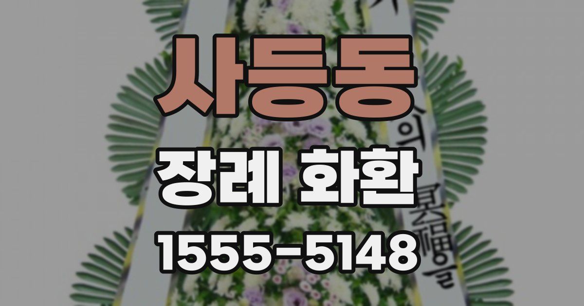 사등동 장례 화환