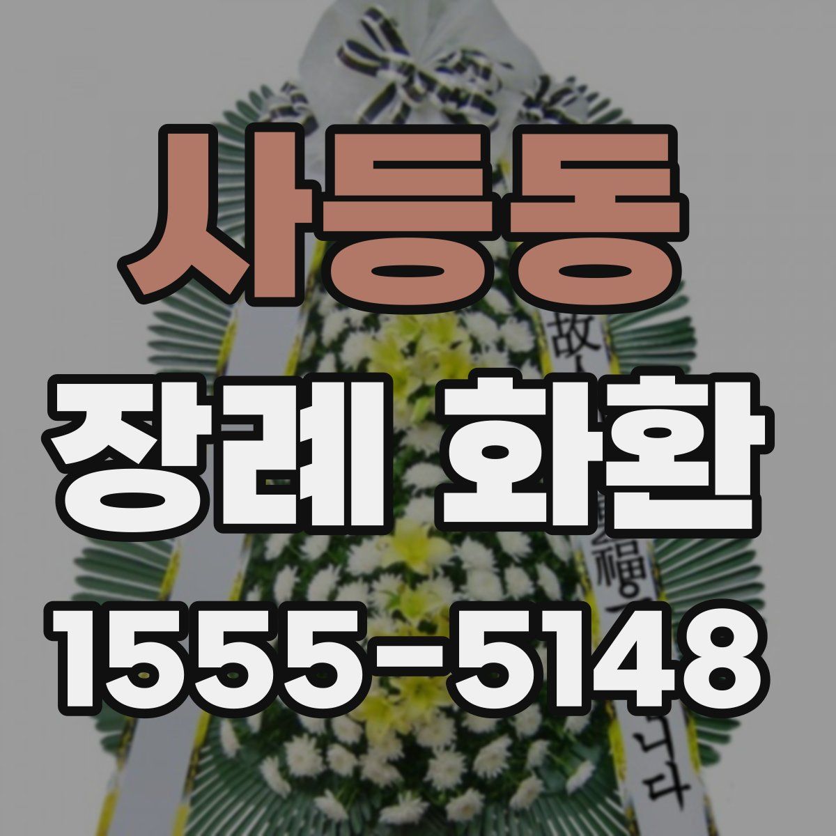 사등동 장례 화환