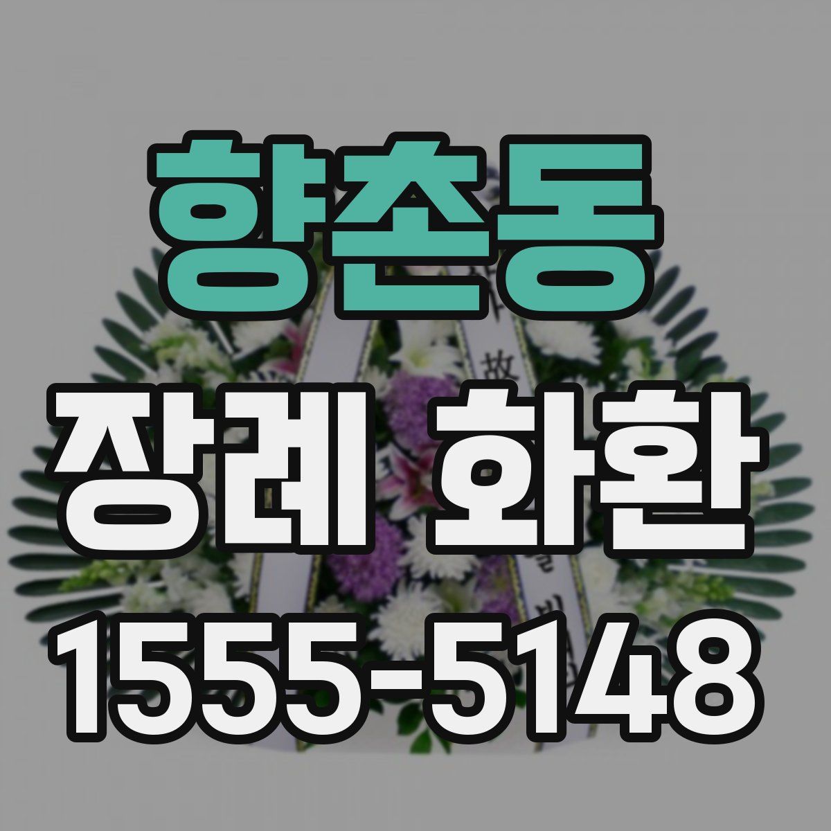 향촌동 장례 화환