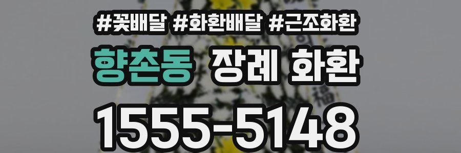 향촌동 장례 화환