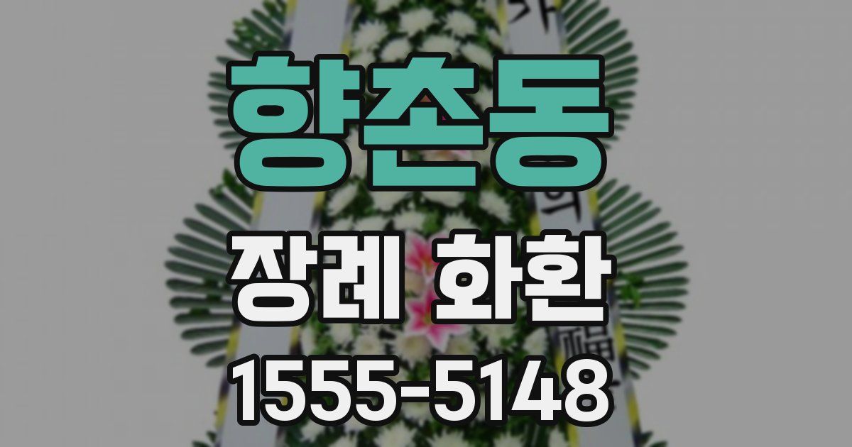 향촌동 장례 화환