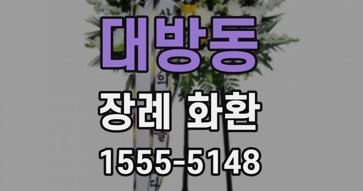대방동 장례 화환