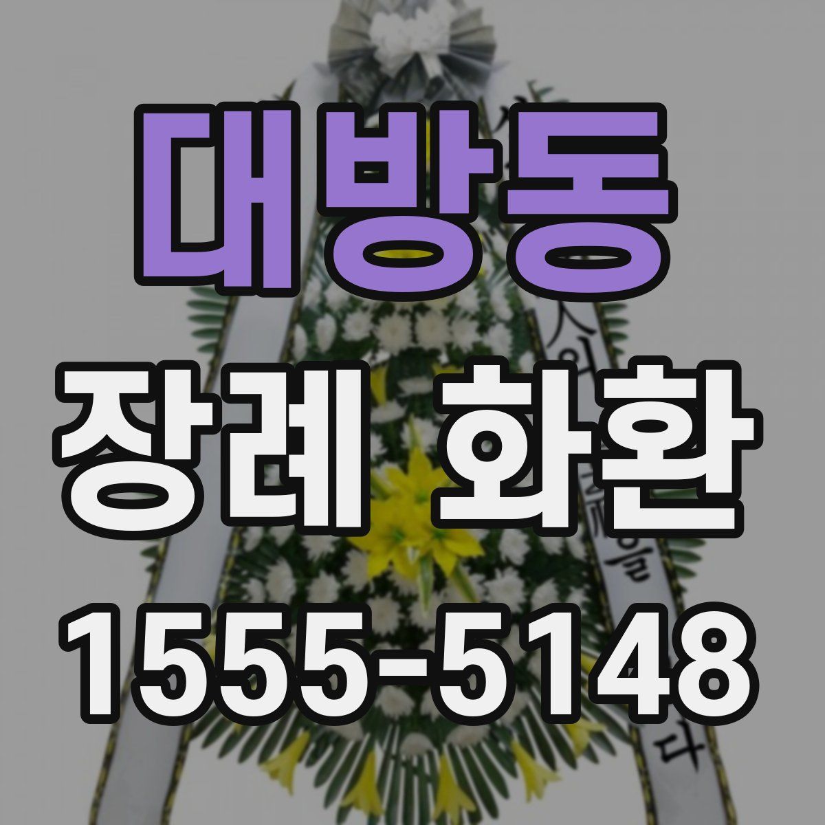 대방동 장례 화환