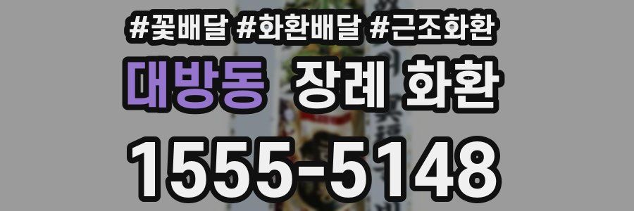 대방동 장례 화환