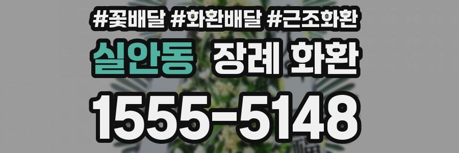 실안동 장례 화환