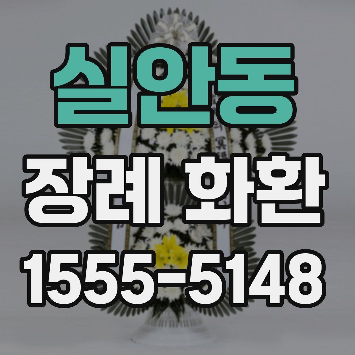 실안동 장례 화환