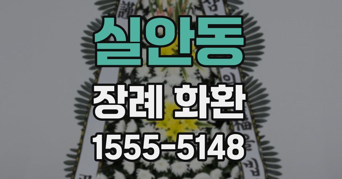 실안동 장례 화환