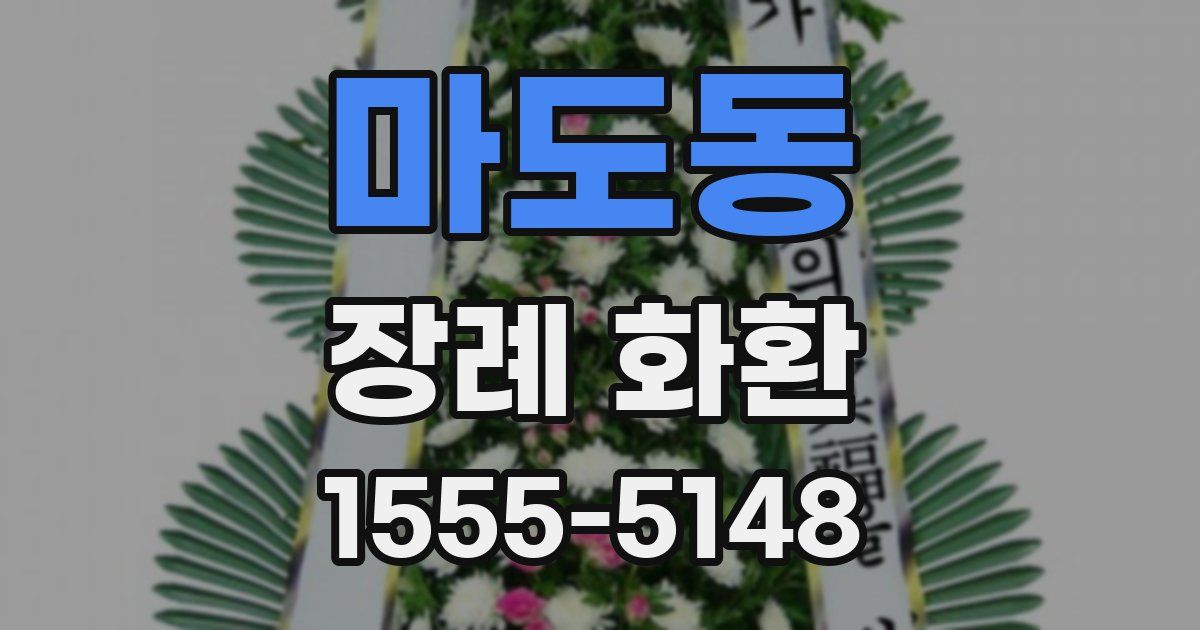 마도동 장례 화환
