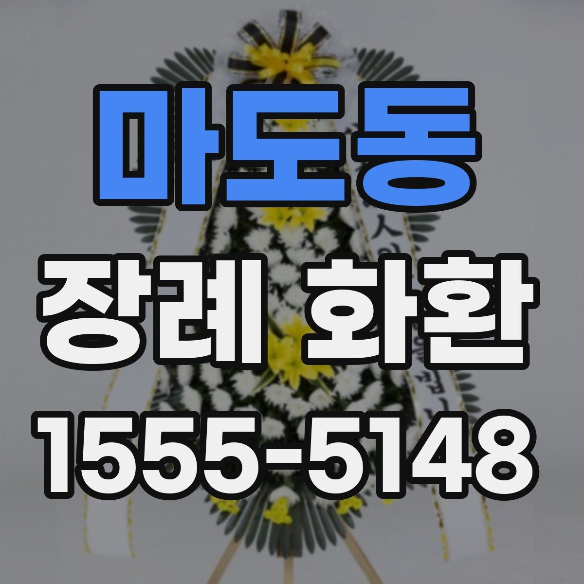 마도동 장례 화환