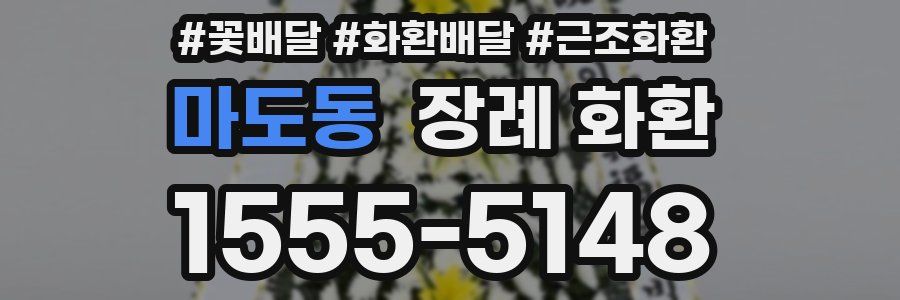 마도동 장례 화환