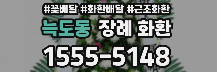 늑도동 장례 화환