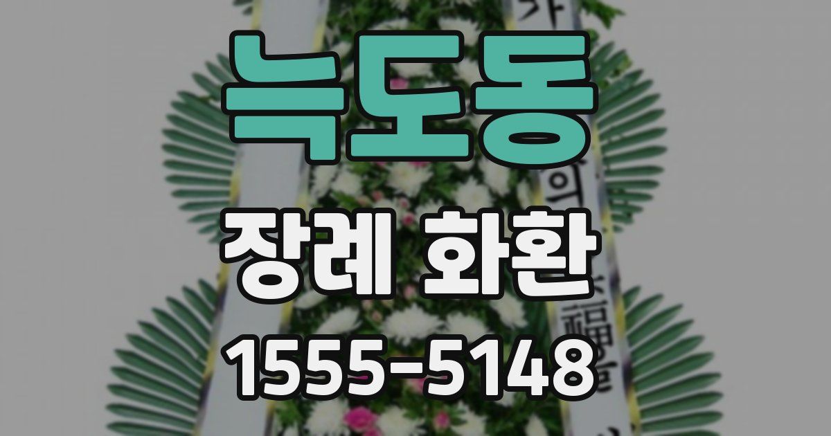 늑도동 장례 화환