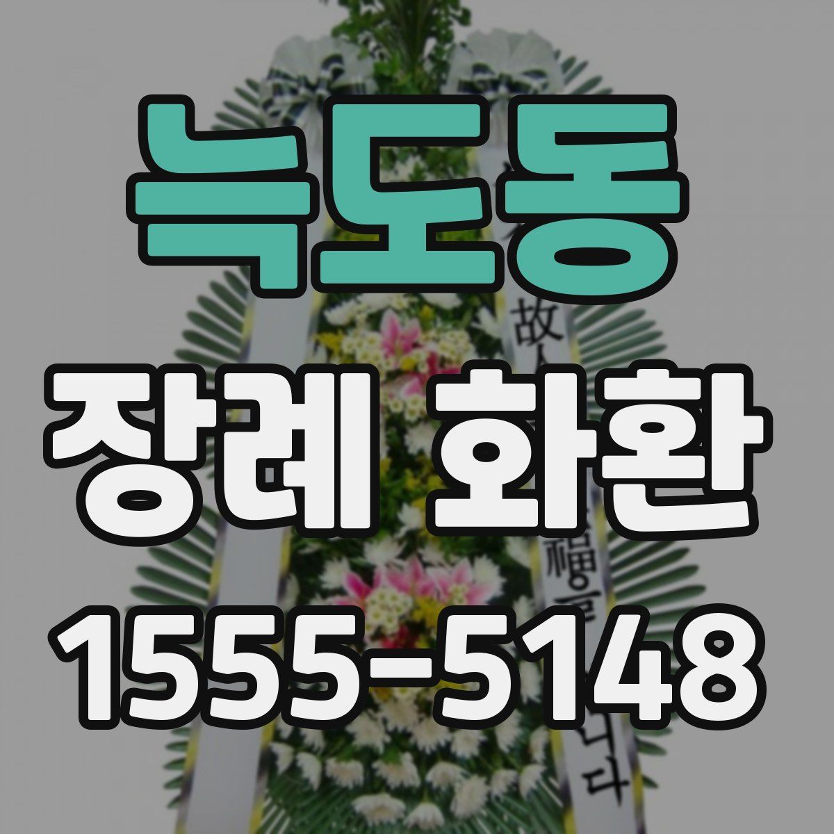 늑도동 장례 화환