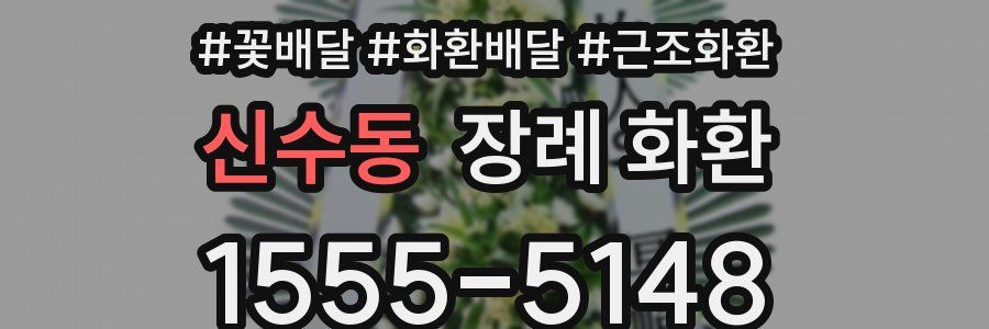 신수동 장례 화환