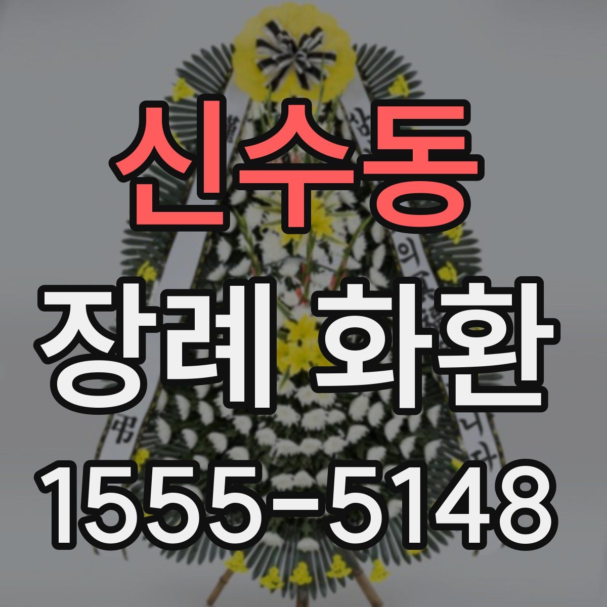 신수동 장례 화환