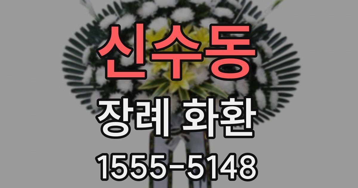 신수동 장례 화환