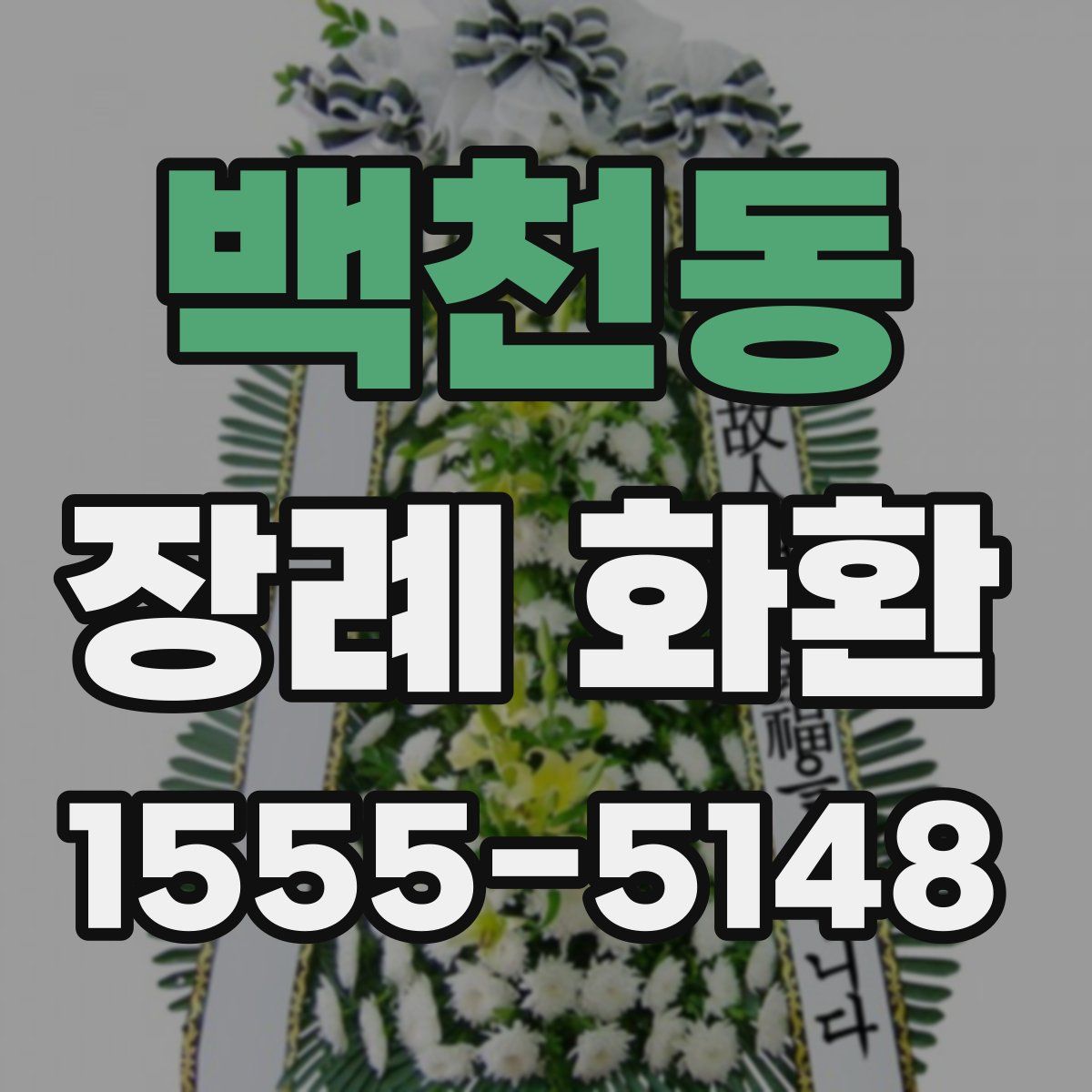 백천동 장례 화환
