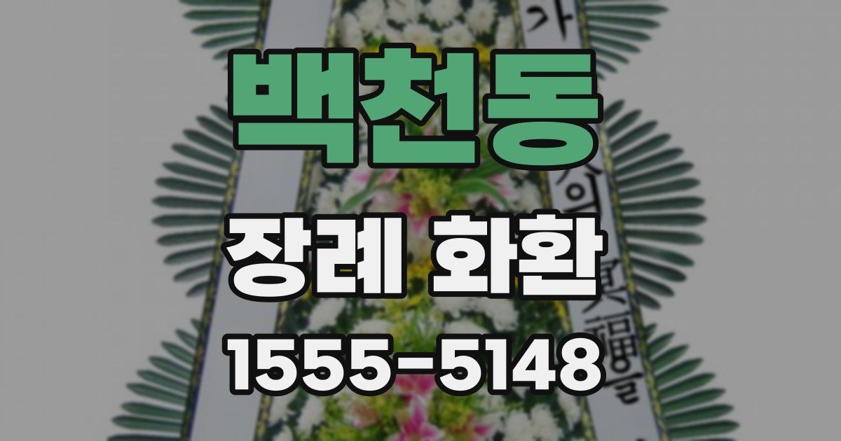 백천동 장례 화환