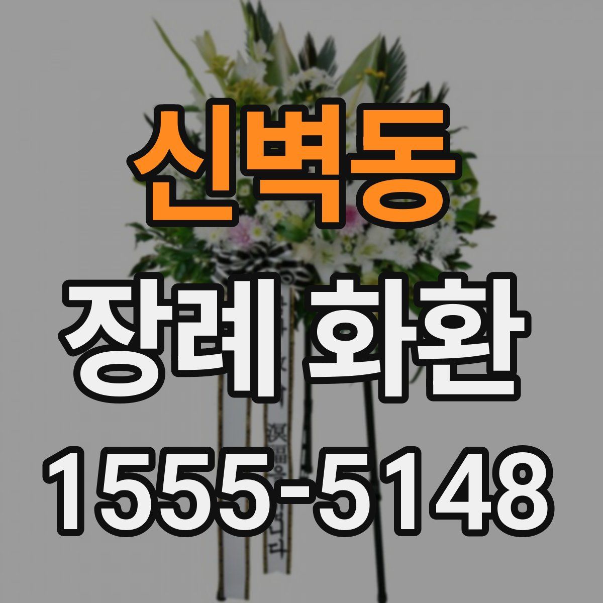 신벽동 장례 화환