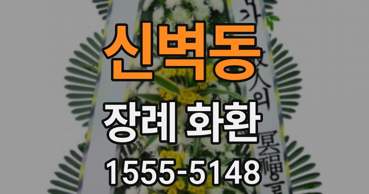 신벽동 장례 화환