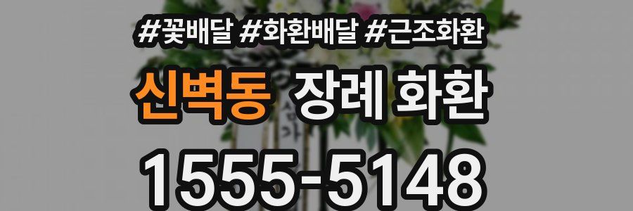 신벽동 장례 화환