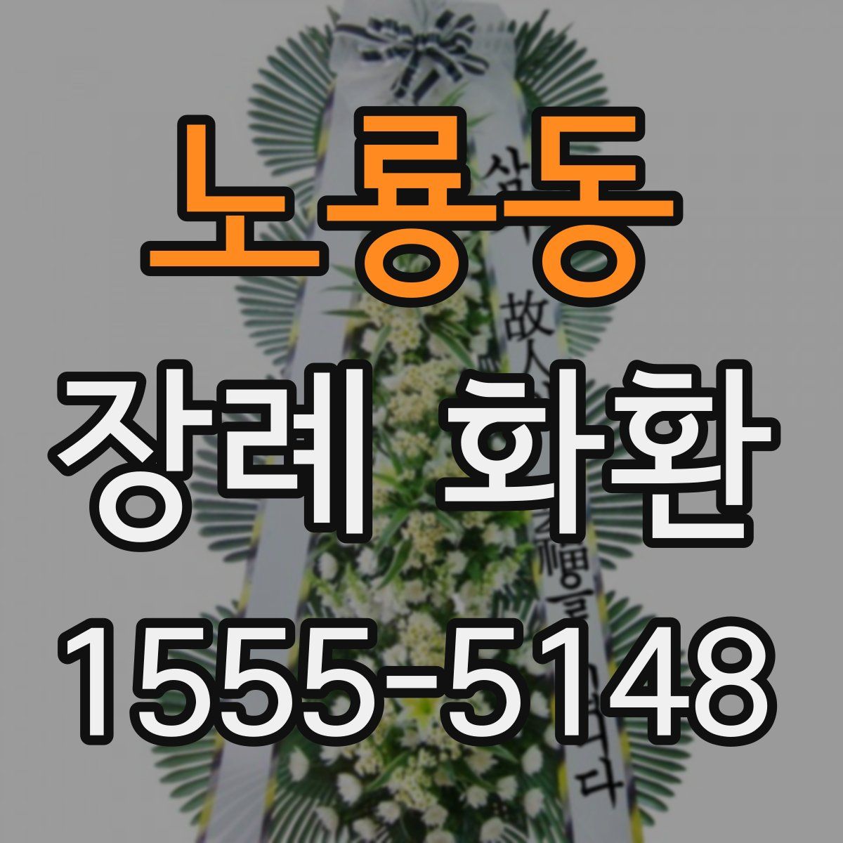 노룡동 장례 화환