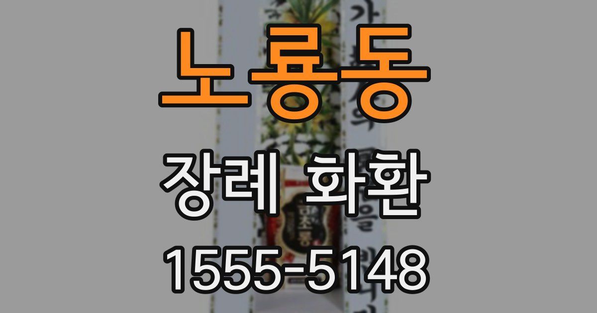 노룡동 장례 화환