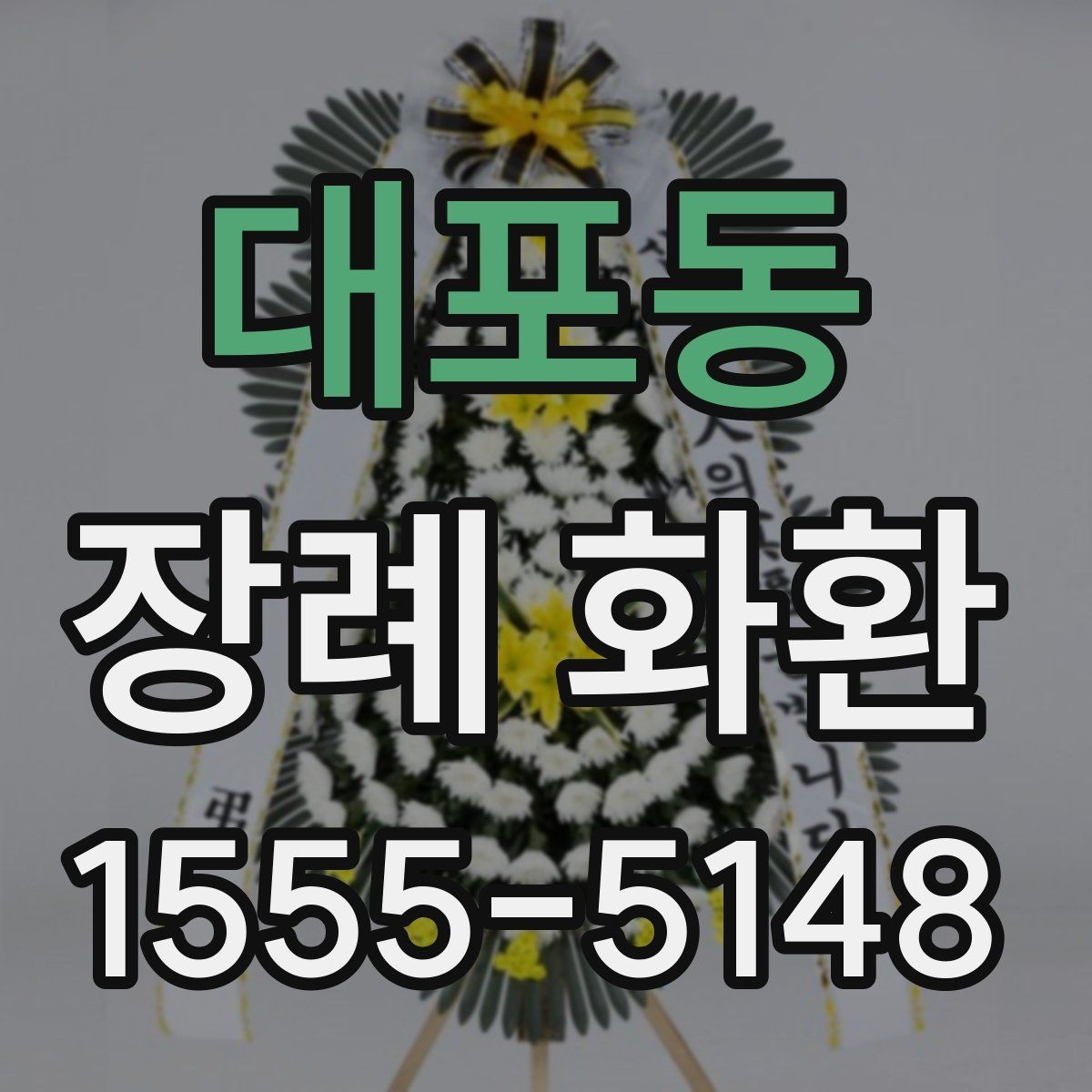 대포동 장례 화환 글귀 선택을 돕는 간단한 정리