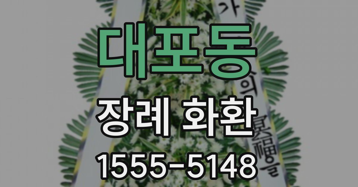 대포동 장례 화환