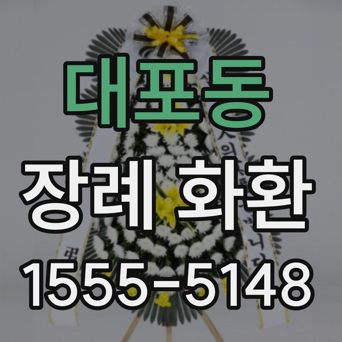 대포동 장례 화환