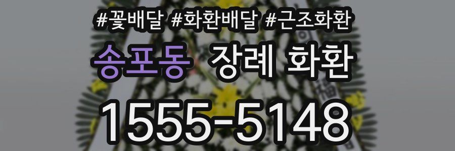 송포동 장례 화환