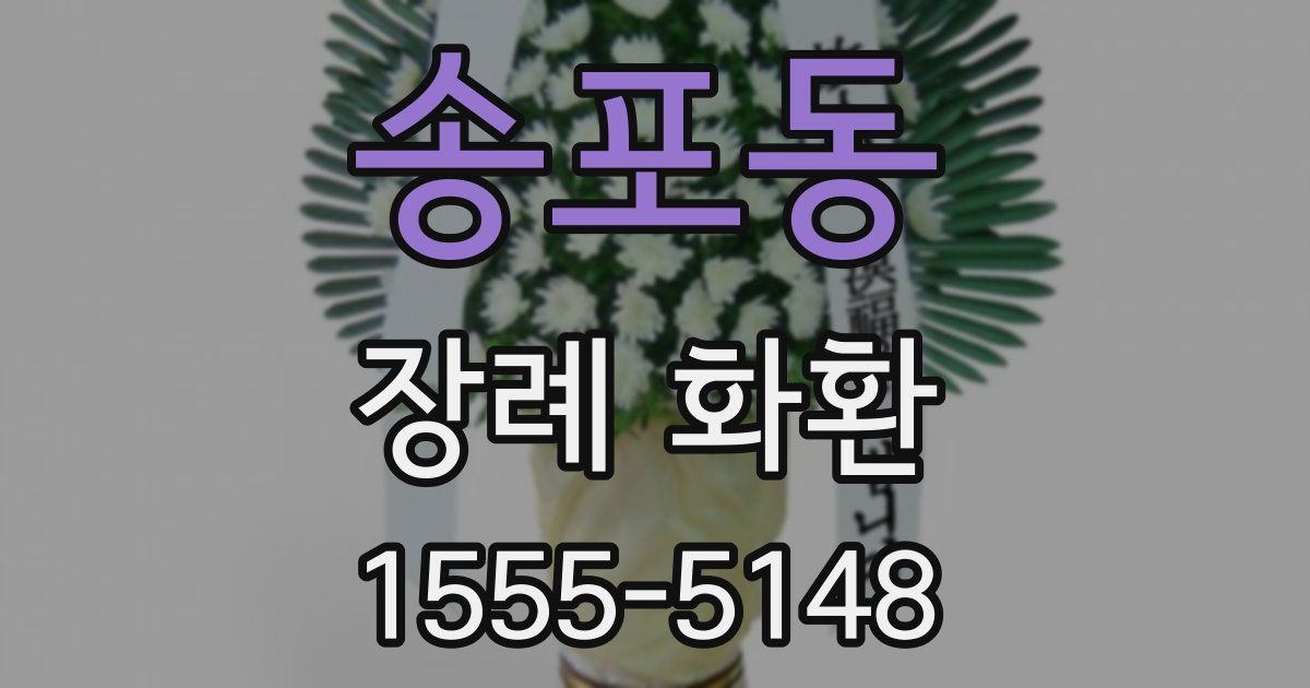 송포동 장례 화환