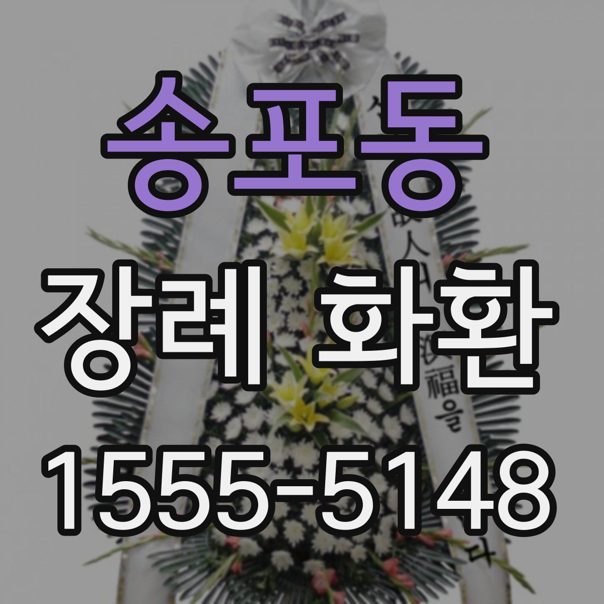송포동 장례 화환