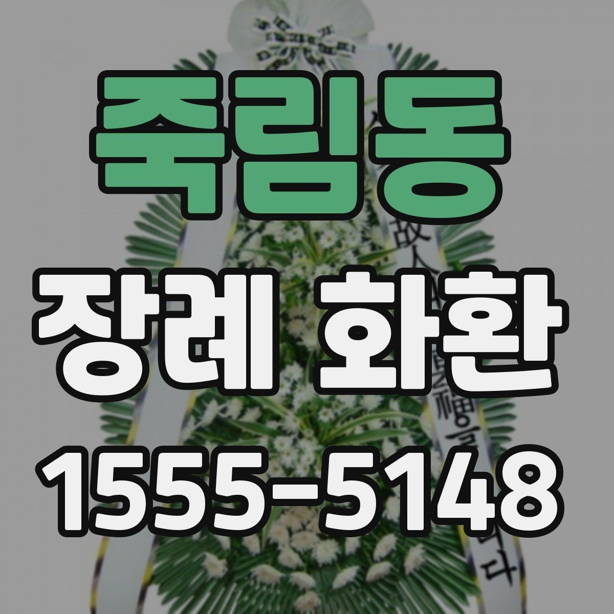 죽림동 장례 화환 장례 일정에 맞춰 보내는 법
