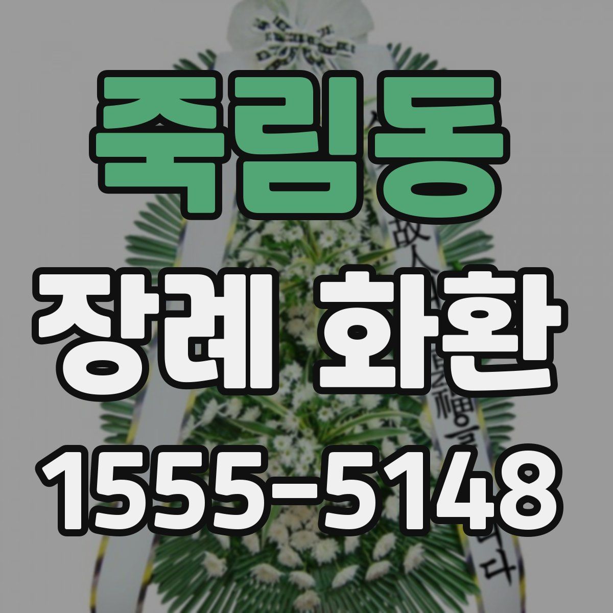 죽림동 장례 화환