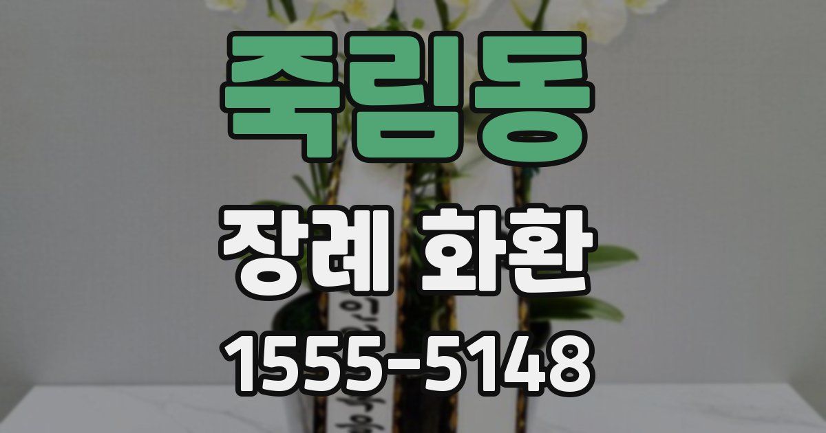 죽림동 장례 화환