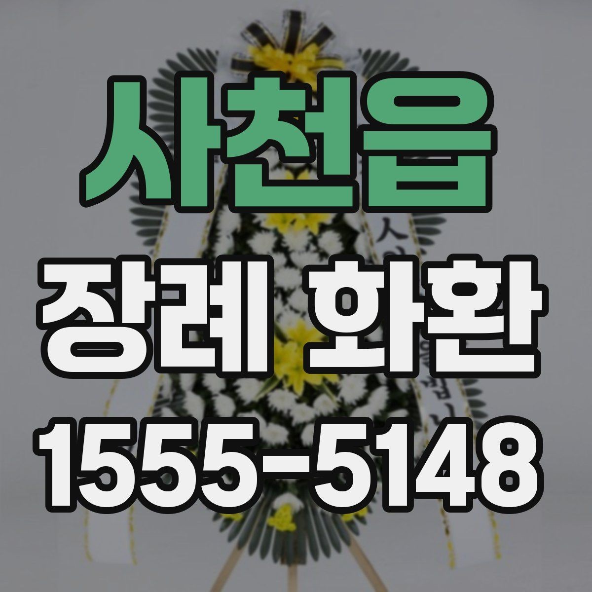 사천읍 장례 화환 꽃 종류별 인상과 의미