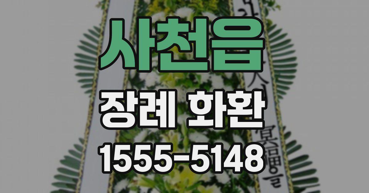 사천읍 장례 화환