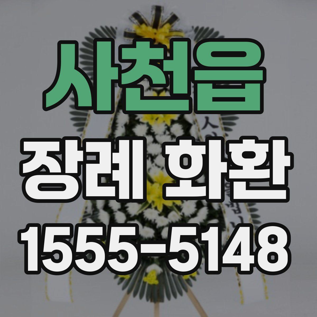 사천읍 장례 화환