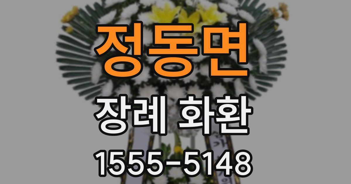 정동면 장례 화환