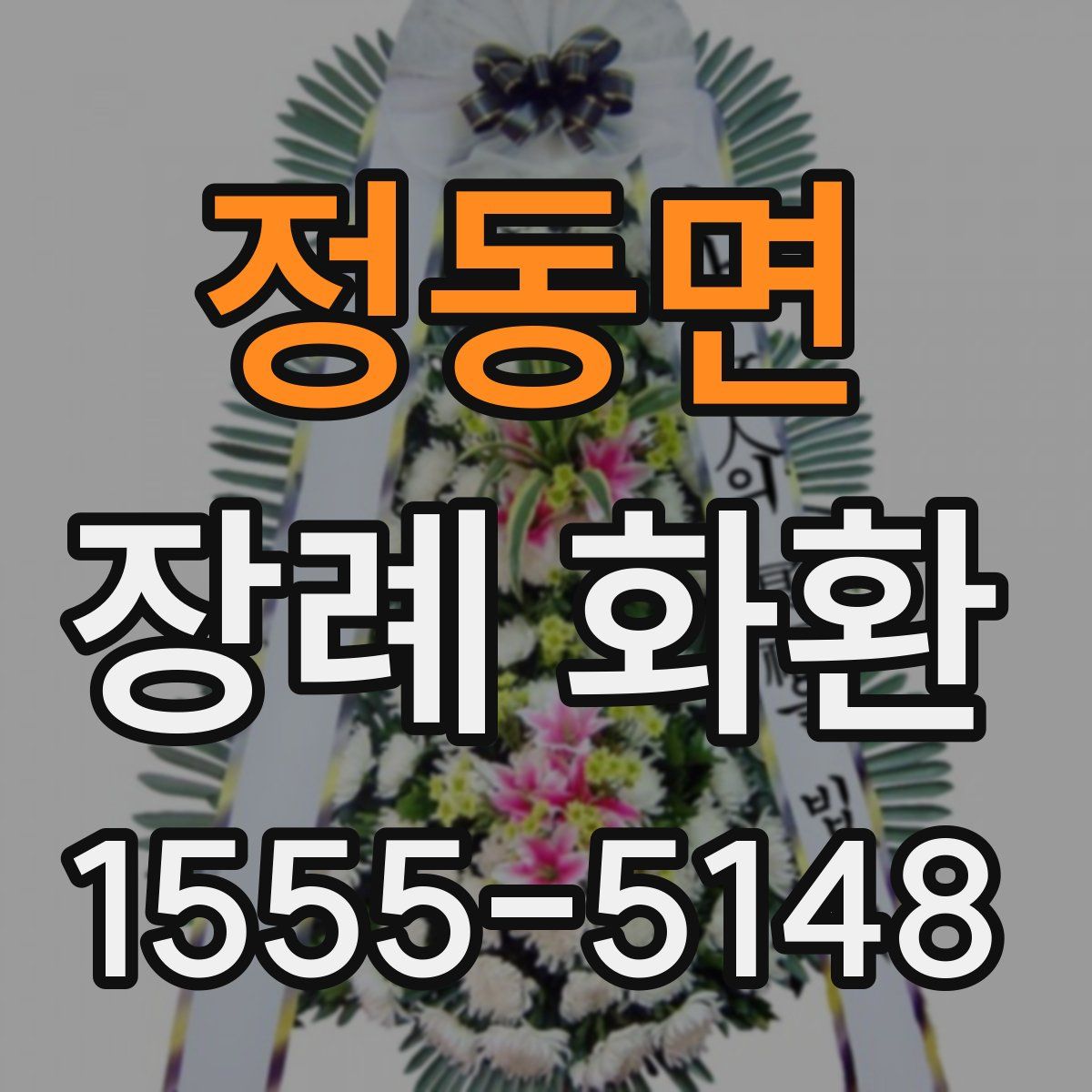 정동면 장례 화환