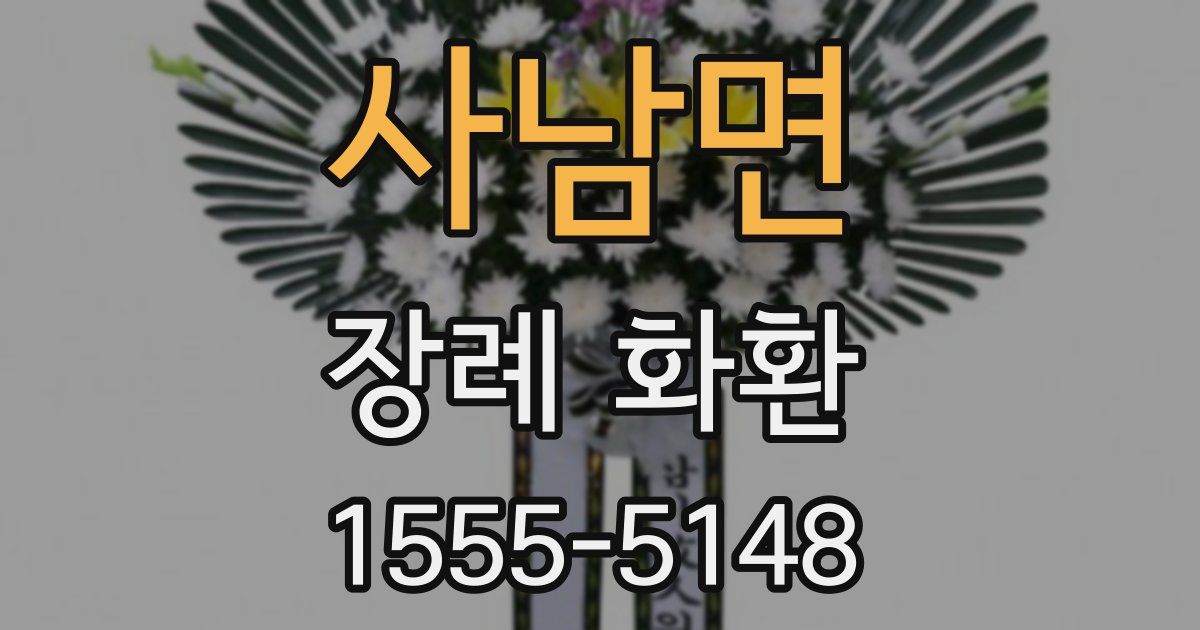 사남면 장례 화환