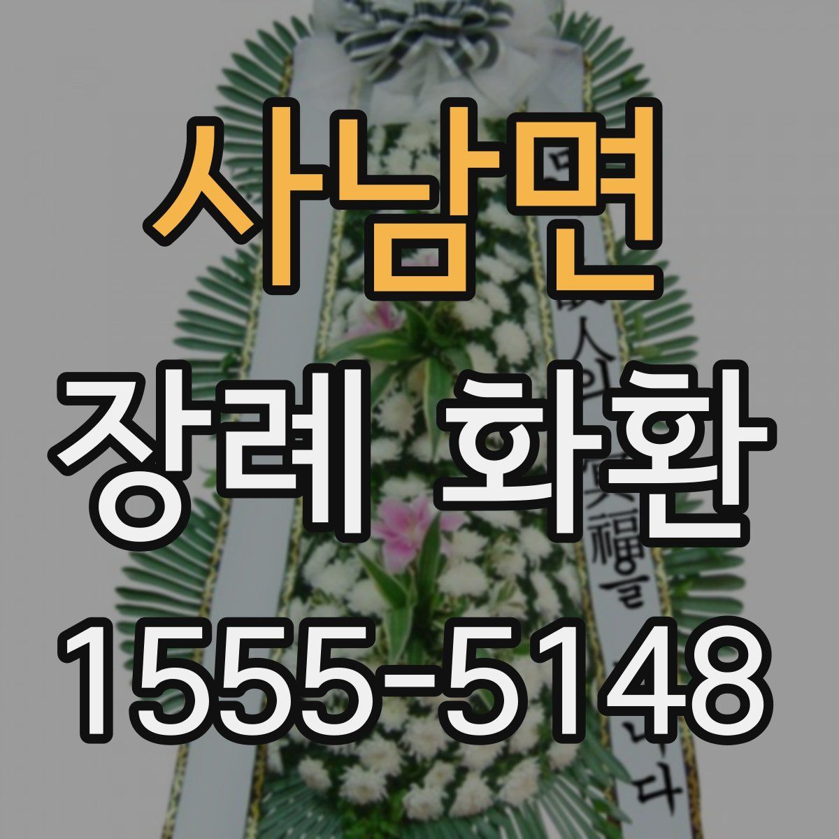 사남면 장례 화환
